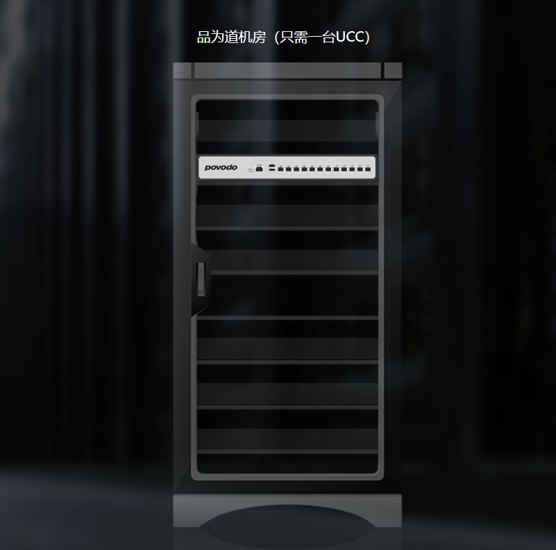 品为道-机房融合解决方案